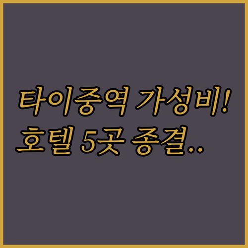 대만 타이중역 근처 가성비 호텔 5곳..