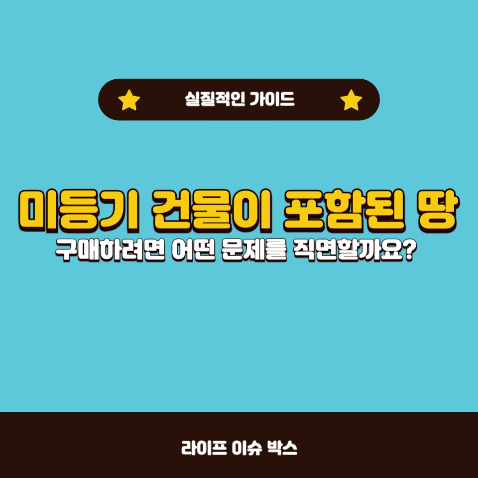 미등기 건물이 있는 땅을 구매