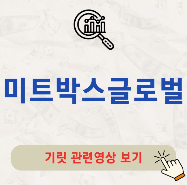 미트박스글로벌 공모주 수요예측 결과 청약 정보