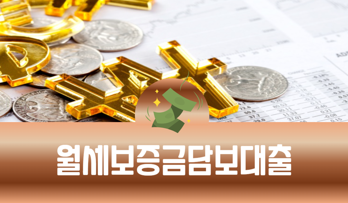 월세보증금 담보대출