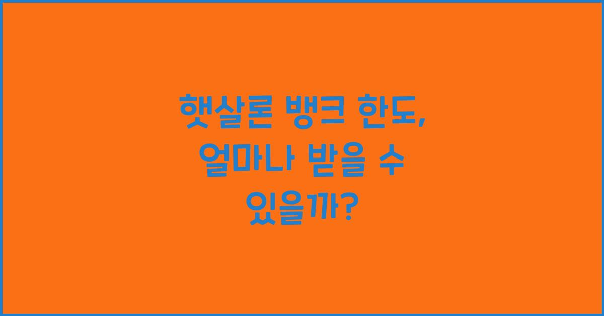 햇살론 뱅크 한도