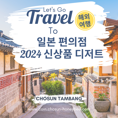 2024년 10월 일본 편의점 디저트 신상품 추천 세븐일레븐 로손 패밀리마트