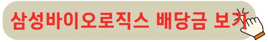 삼성바이오로직스 배당금