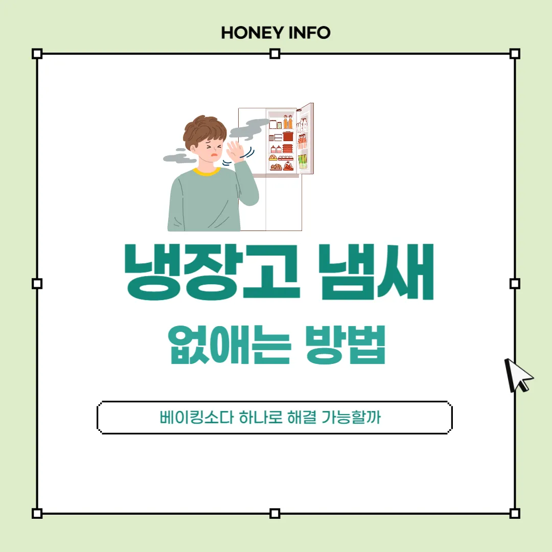 냉장고 냄새 없애는 방법