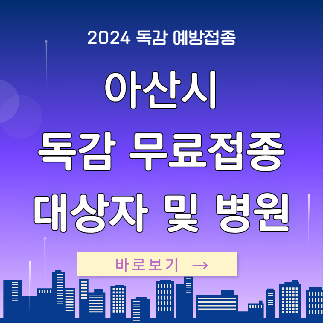 아산 독감 예방 무료접종 대상자 일정 및 병원 안내