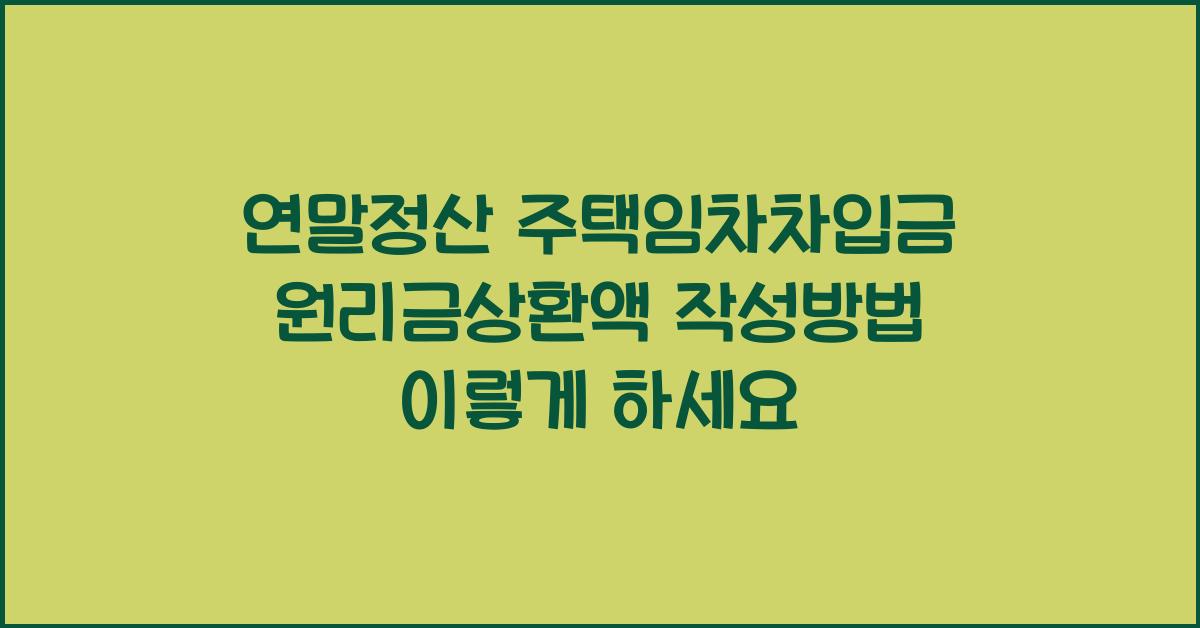 연말정산 주택임차차입금 원리금상환액 작성방법