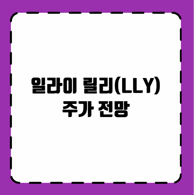 일라이 릴리(LLY) 주가 전망