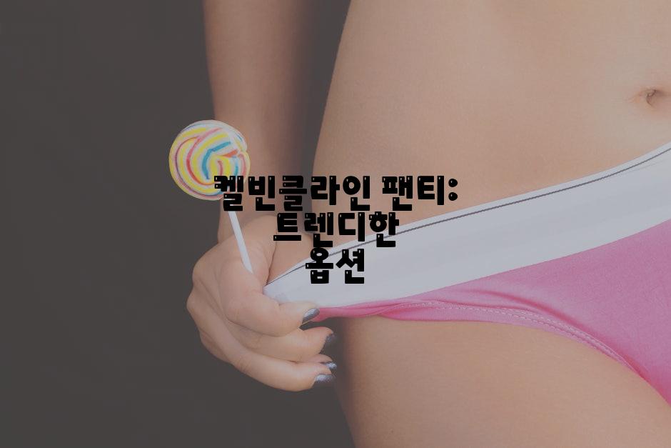 켈빈클라인 팬티: 트렌디한 옵션
