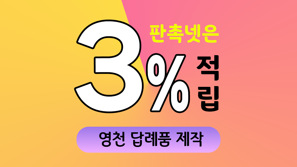영천 답례품 제작 대표이미지