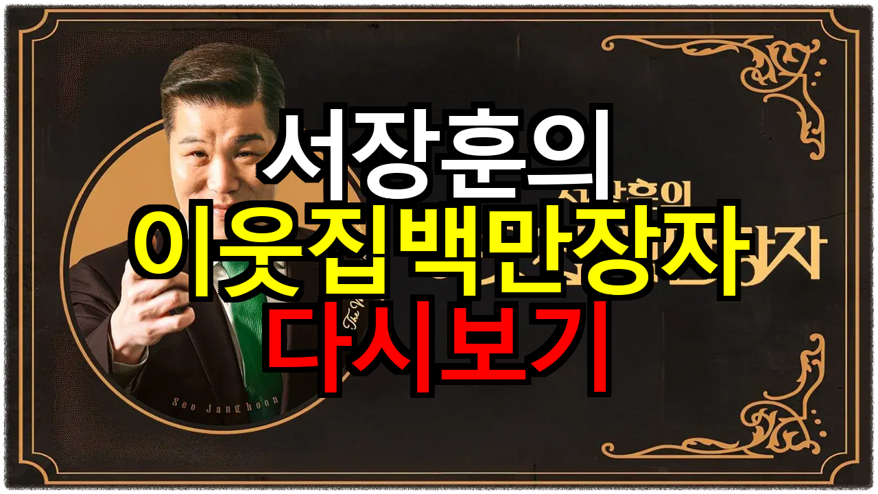 &lsquo;이웃집 백만장자&rsquo; 무료 재방송 다시보기 &amp; 방송 정보 총정리