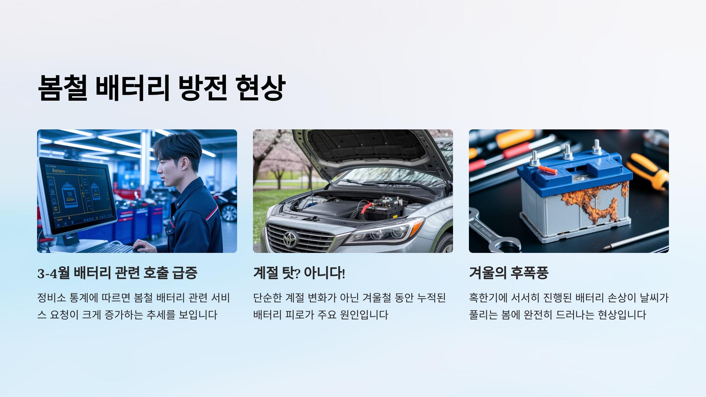 봄철 배터리 방전 현상