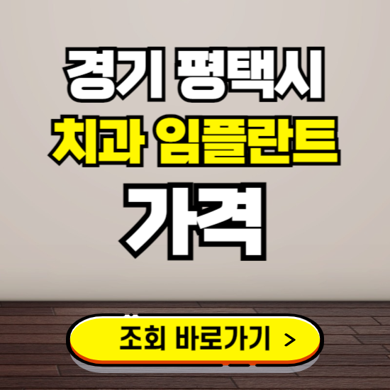 평택시 임플란트 가격 진료 비용 확인하는 곳 ❘ 치과 추천