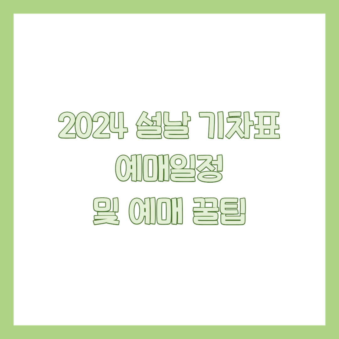 2024 설날 기차표 예매 일정 및 티켓 예매 꿀팁 썸네일