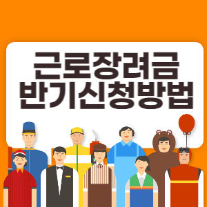 근로장려금 반기신청방법 썸네일