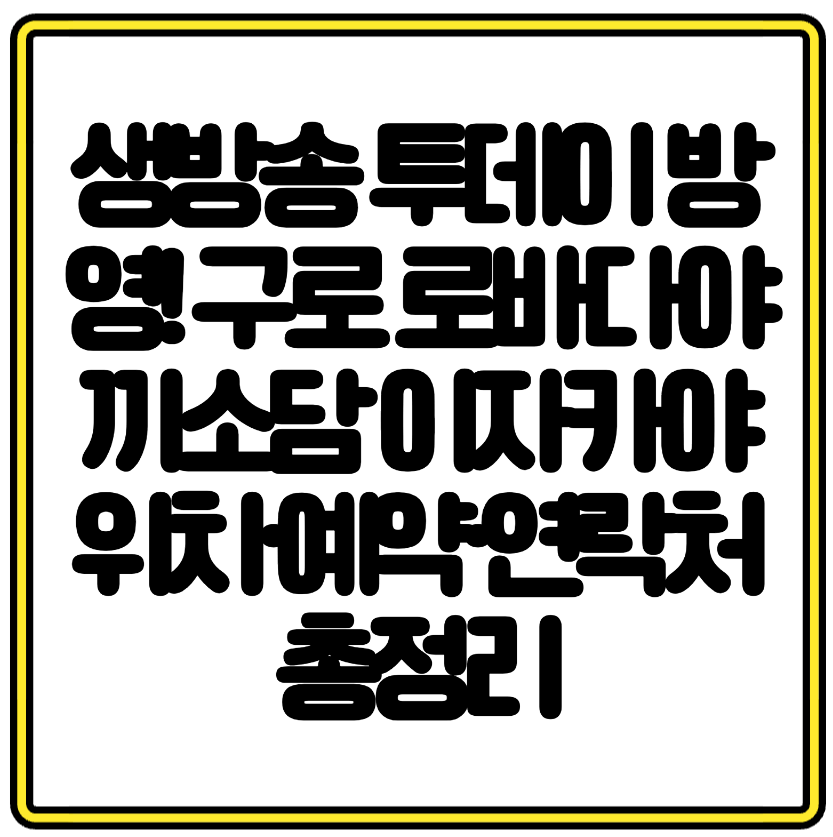 생방송 투데이 방영! 구로 로바다야끼소담 이자카야 위치·예약·연락처 총정리