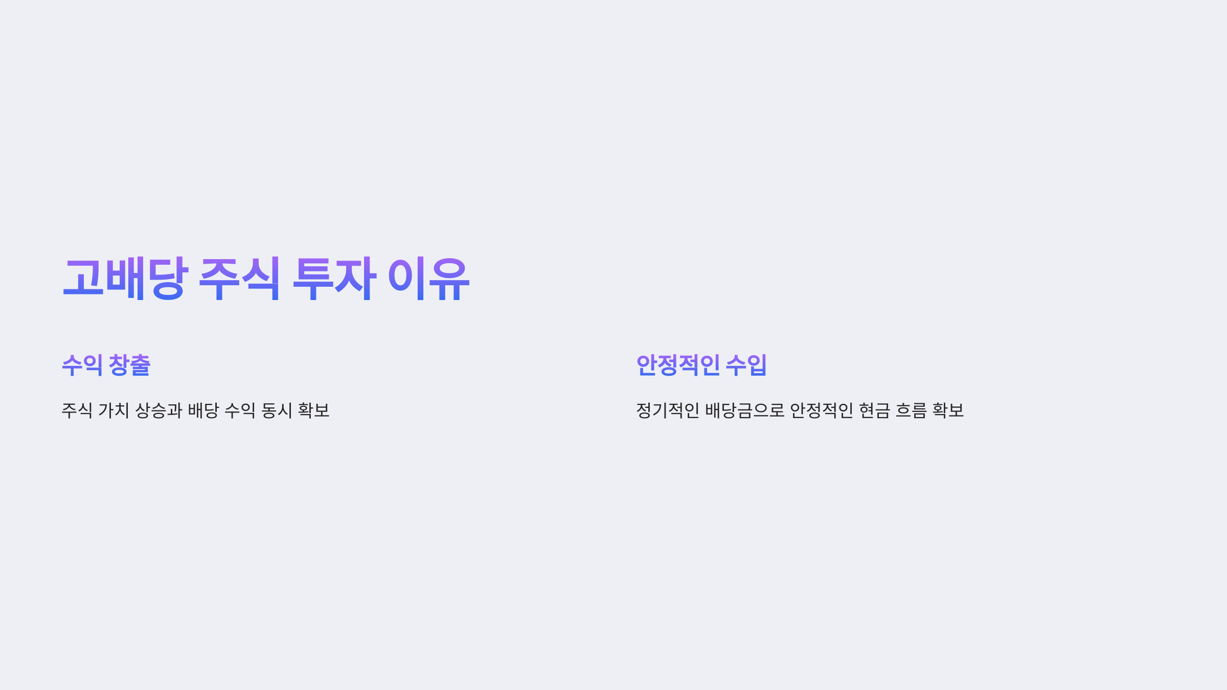 고배당 주식 투자 전략