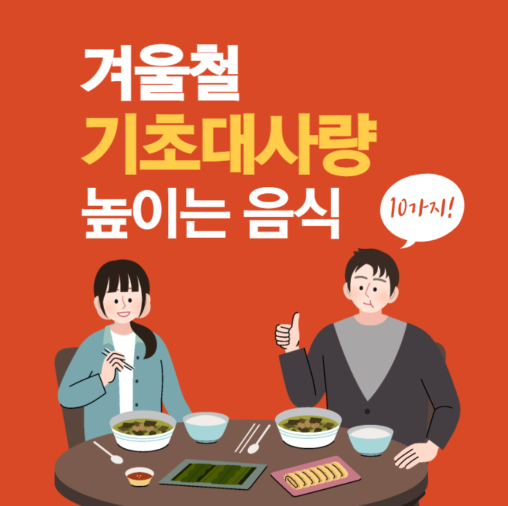 겨울철 기초대사량 높이는 음식 카드뉴스