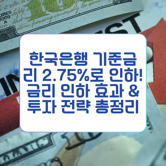 한국은행 기준금리 2.75%로 인하