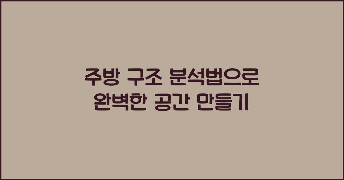 주방 구조 분석법