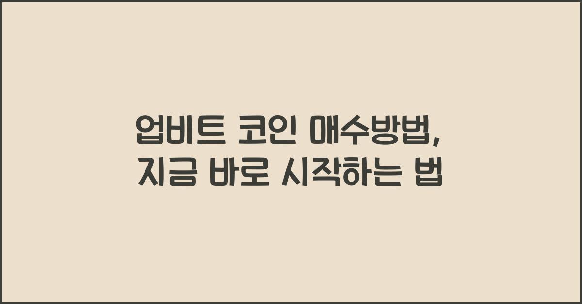 업비트 코인 매수방법