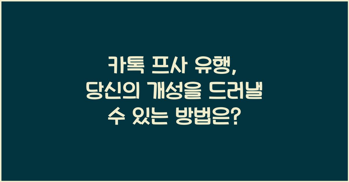 카톡 프사 유행