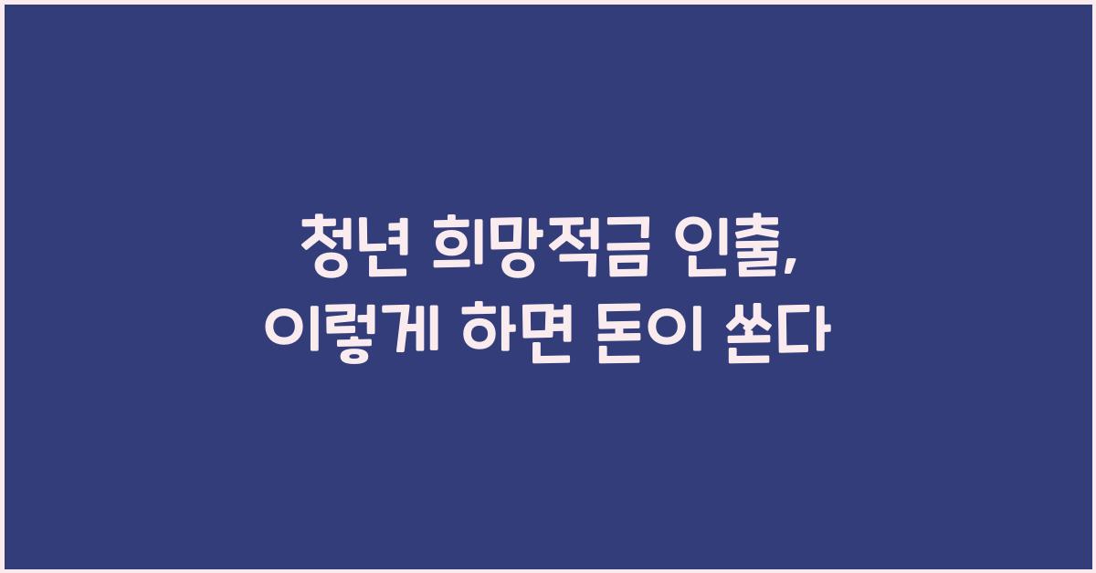 청년 희망적금 인출