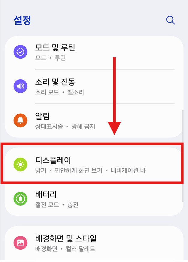 방법 2: 설정 메뉴에서 '디스플레이' 찾기
