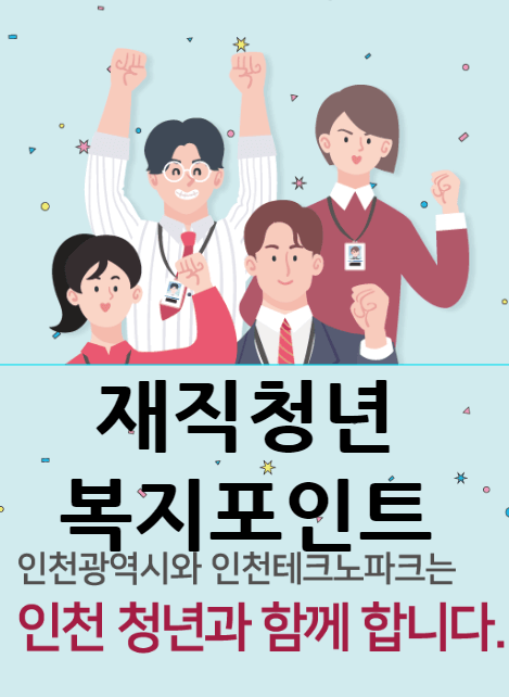 인천 재직청년 복지포인트 신청방법