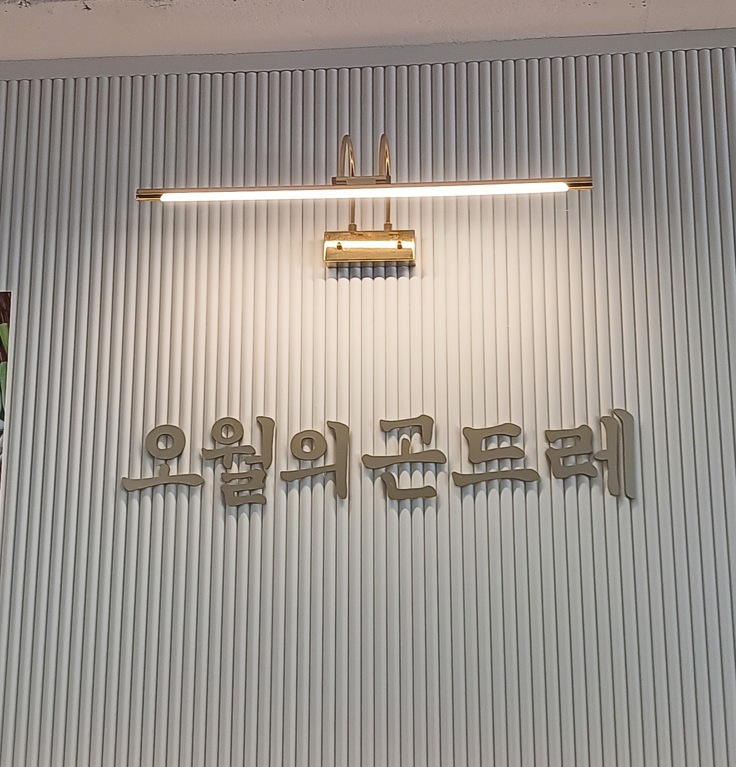 의왕-청계-맛집-오월의곤드레-10