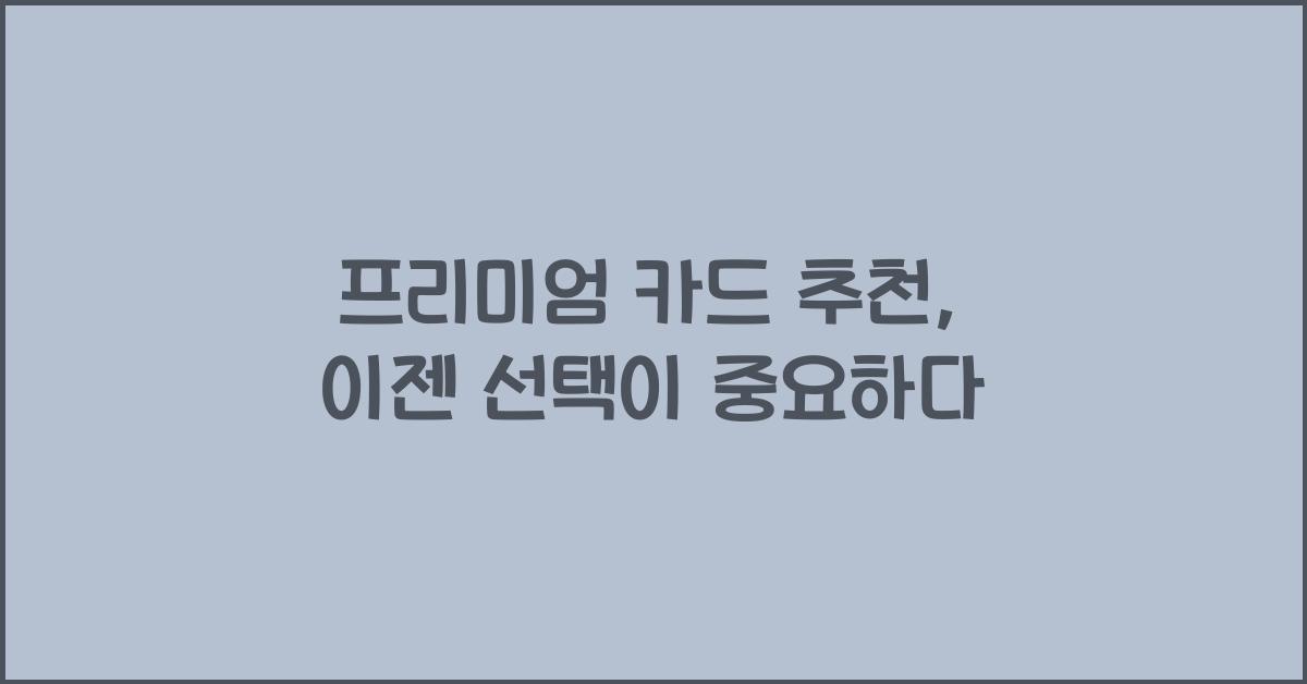 프리미엄 카드 추천