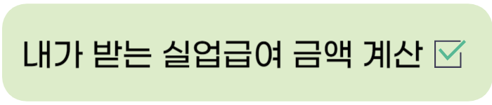실업급여 계산기