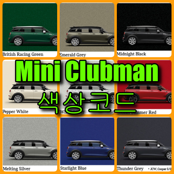 미니 클럽맨 색상코드
