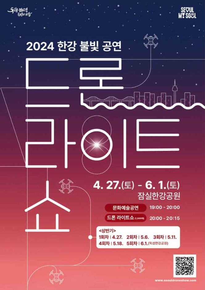 서울시 5월 축제 봄 축제 드론라이트쇼
