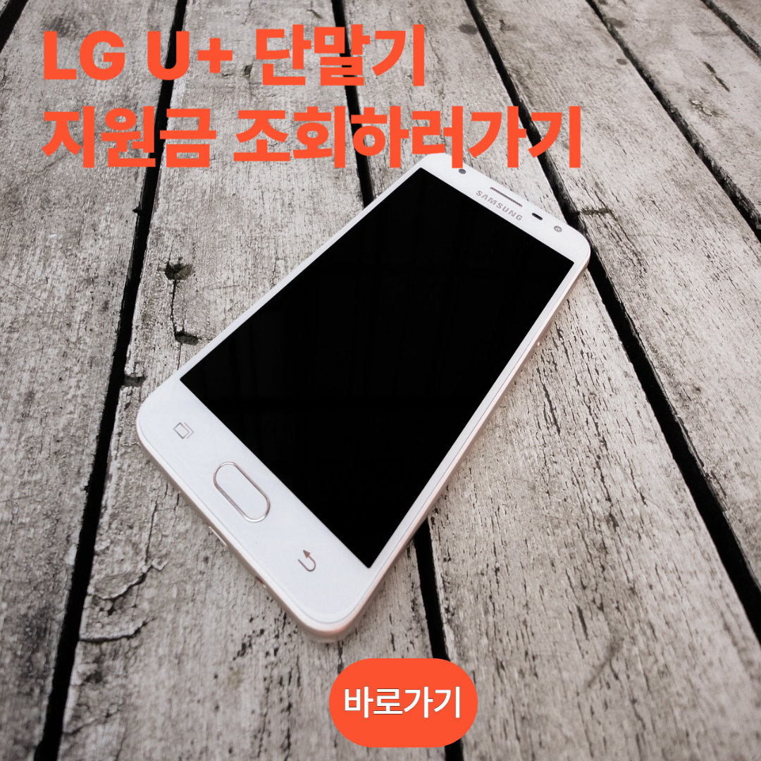 LG U+ 단말기 지원금 간편조회하기