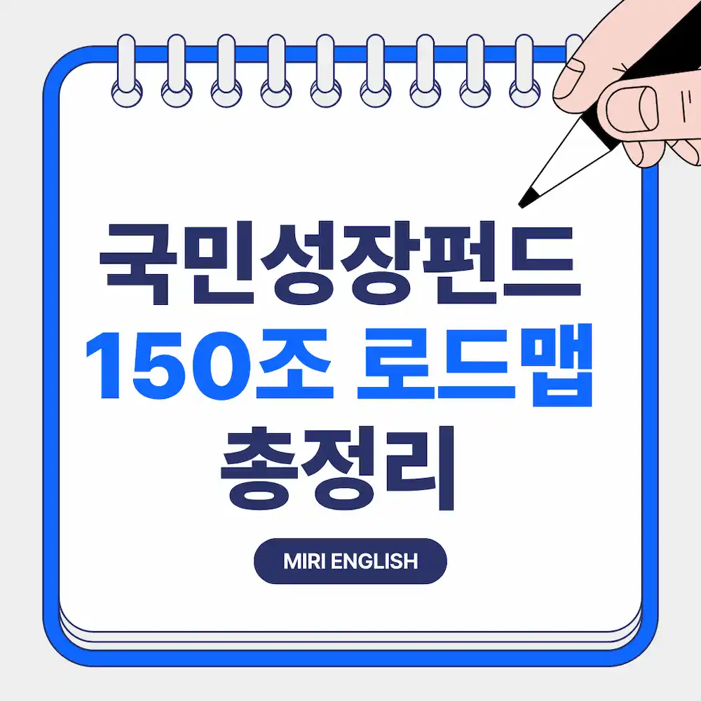 국민성장펀드150조 로드맵 총정리 라고 기재된 블로그 대표이미지