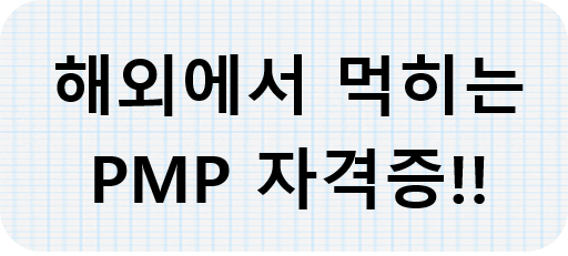 PMP 자격증 국내 전망