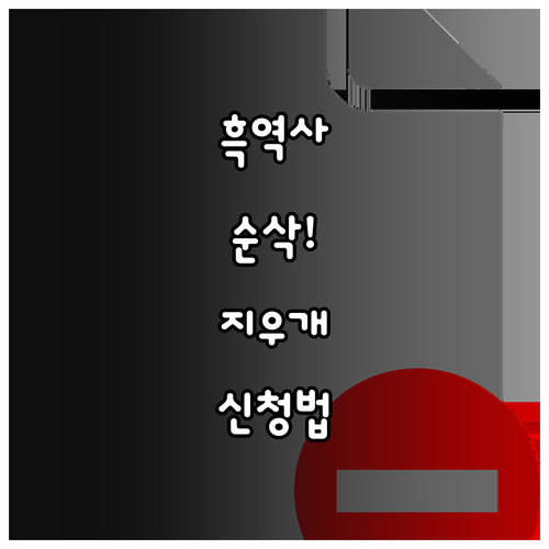 청소년 게시물 삭제 지원 지우개 서비..