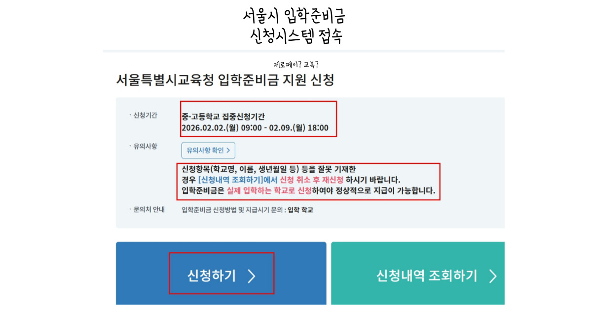 입학준비금 신청시스템 - 2026년 신입생 교복 제로페이 신청방법