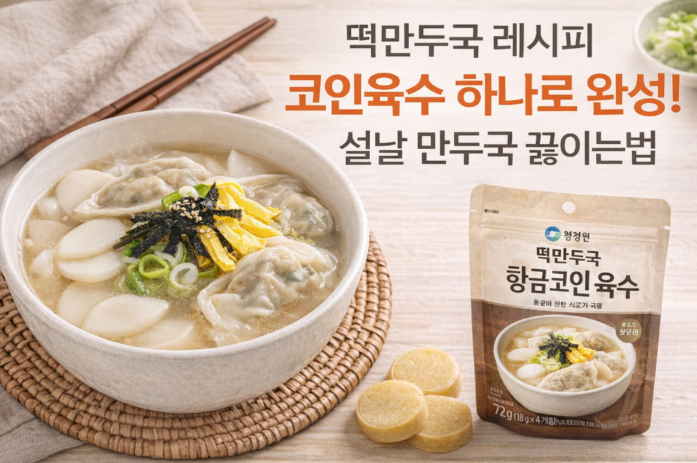 코인육수로 10분 완성! 설날 연휴 떡만두국 황금레시피