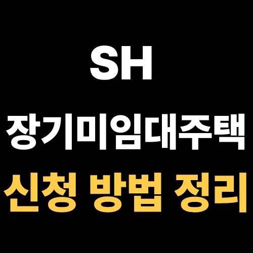 sh 신청방법정리
