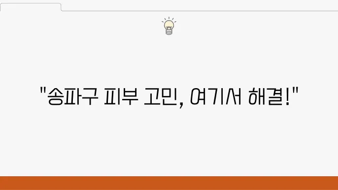 송파구 여드름 피부과 보톡스 리프팅 전문병원 5곳