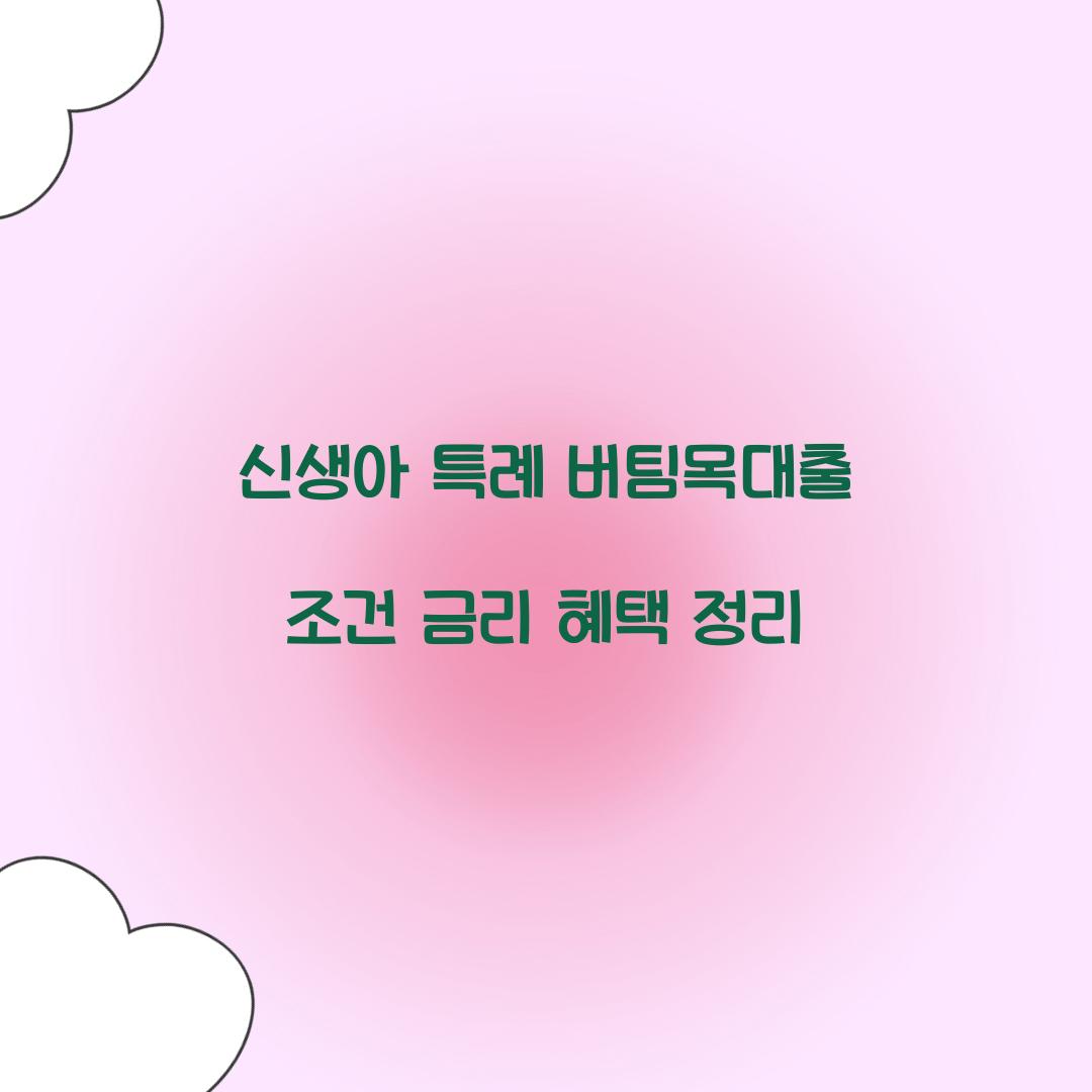 신생아 특례 버팀목대출