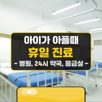 (지역별) 24시 약국 &amp;#44; 응급실