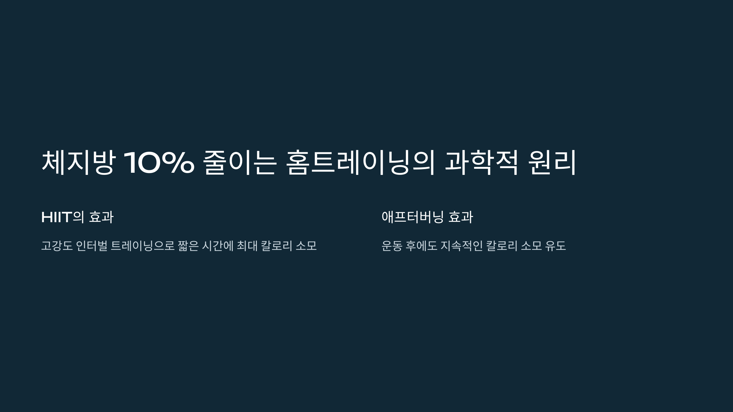 집에서 15분 운동으로 체지방 10% 감량
