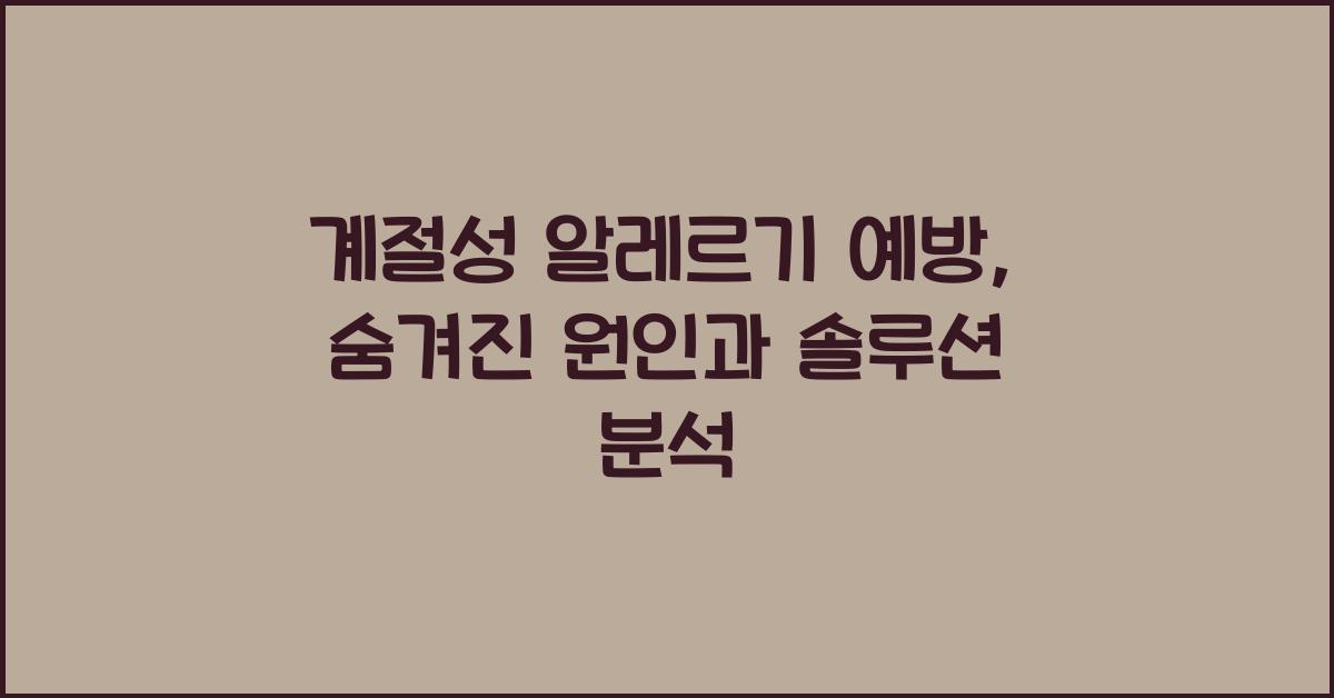 계절성 알레르기 예방