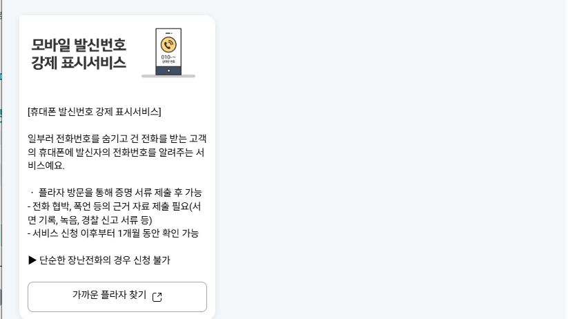 발신번호 표시제한 추적하는 방법, 강제 표시하기