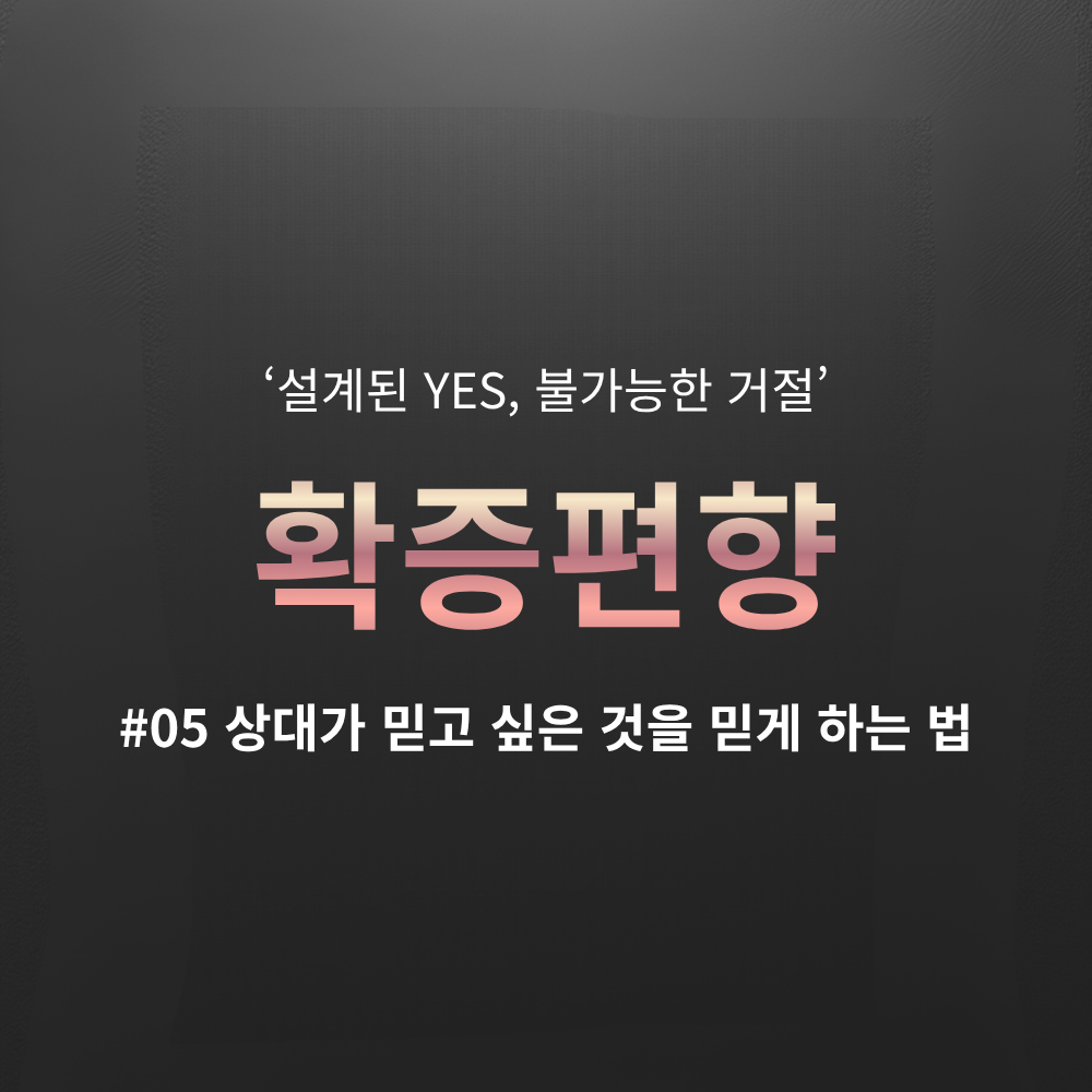 예스라이팅 제5화 확증편향 심리학 칼럼 썸네일 이미지. 학부모 상담 성공을 높이는 학원 마케팅 기술 및 설득 세일즈 화