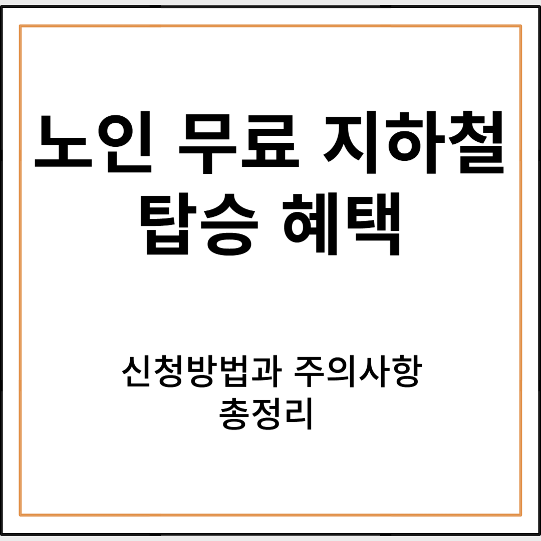노인 무료 지하철 탑승 혜택 신청 방법과 주의사항