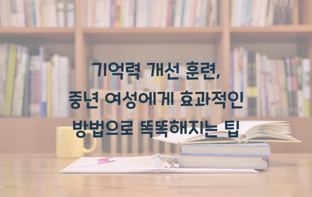 기억력 개선 훈련, 중년 여성에게 효과적인 방법