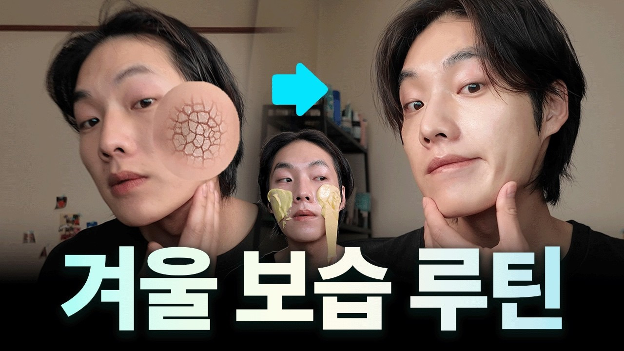 남자 겨울피부 보습 루틴